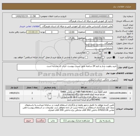 استعلام خرید رطوبت ساز و تایم 24 ساعته طبق لیست پیوست -ایران کد مشابه است