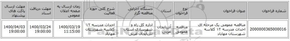 مناقصه عمومی یک مرحله ای احداث مدرسه ۱۲ کلاسه شهرستان مهاباد