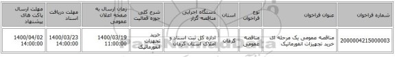 مناقصه عمومی یک مرحله ای خرید تجهیزات انفورماتیک
