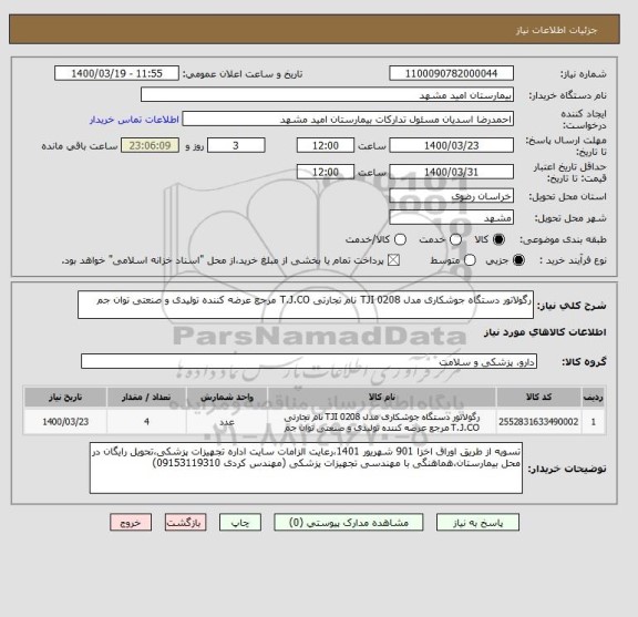 استعلام رگولاتور دستگاه جوشکاری مدل TJI 0208 نام تجارتی T.J.CO مرجع عرضه کننده تولیدی و صنعتی توان جم 