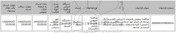 مناقصه عمومی همزمان با ارزیابی (فشرده) یک مرحله ای انجام امور خدماتی، نظافتی و پذیرایی (حجمی) کلیه واحدهای سطح پردیس دانشگاه فردوسی مشهد 