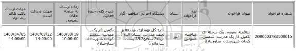 مناقصه عمومی یک مرحله ای تکمیل فاز یک مدرسه شمس کردان شهرستان ساوجبلاغ 