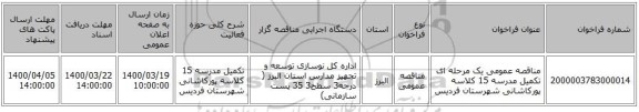 مناقصه عمومی یک مرحله ای تکمیل مدرسه 15 کلاسه پورکاشانی شهرستان فردیس 