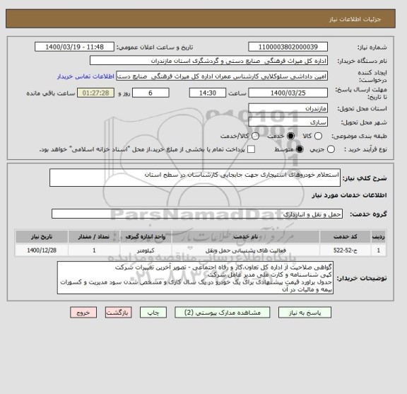 استعلام استعلام خودروهای استیجاری جهت جابجایی کارشناسان در سطح استان