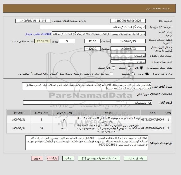 استعلام 565 متر لوله پنج لایه در سایزهای 20و25و 32 به همراه فوم الاستومری لوله ای و اتصالات لوله کشی مطابق لیست پیوست (ایران کد مشابه است)
