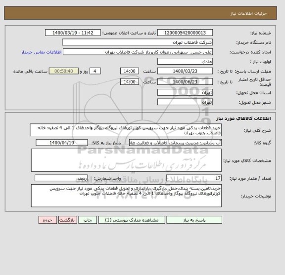 استعلام خرید قطعات یدکی مورد نیاز جهت سرویس کوژنراتورهای نیروگاه بیوگاز واحدهای 1 الی 4 تصفیه خانه فاضلاب جنوب تهران 