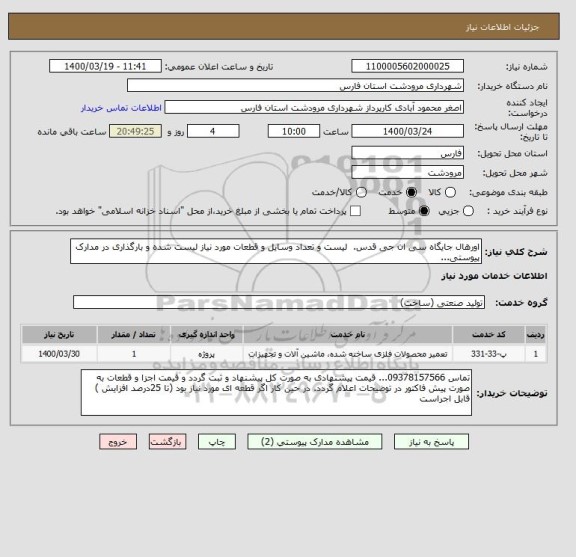 استعلام اورهال جایگاه سی ان جی قدس.  لیست و تعداد وسایل و قطعات مورد نیاز لیست شده و بارگذاری در مدارک پیوستی...