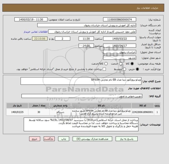 استعلام ویدئو پروژکتور دیتا مدل EB نام تجارتی EPSON 