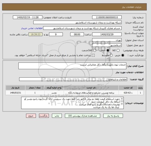 استعلام خدمات تیون رادیو و ریگلاژ دکل مخابراتی اینترنت 