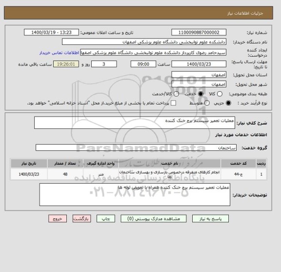 استعلام عملیات تعمیر سیستم برج خنک کننده