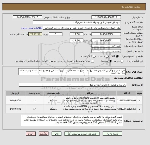 استعلام خرید مانیتور و کیس کامپیوتر به شرح لیست پیوست-حتمأ لیست پیوست تمیل و مهر و امضا شده و در سامانه بارگذاری شود.