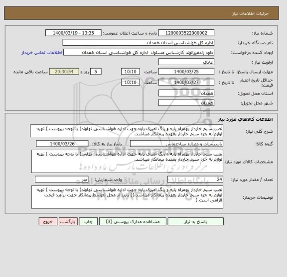 استعلام نصب سیم خاردار بهمراه پایه و رنگ امیزی پایه جهت اداره هواشناسی نهاوند( با توجه بپیوست ) تهیه لوازم به جزء سیم خاردار بعهده پیمانکار میباشد.