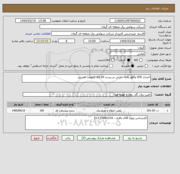 استعلام احداث 9/6 مگاوار بانک خازنی در پست 20-63 کیلوولت هشتپر