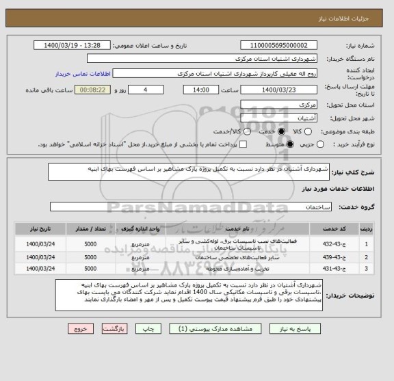 استعلام شهرداری آشتیان در نظر دارد نسبت به تکمیل پروژه پارک مشاهیر بر اساس فهرست بهای ابنیه 
