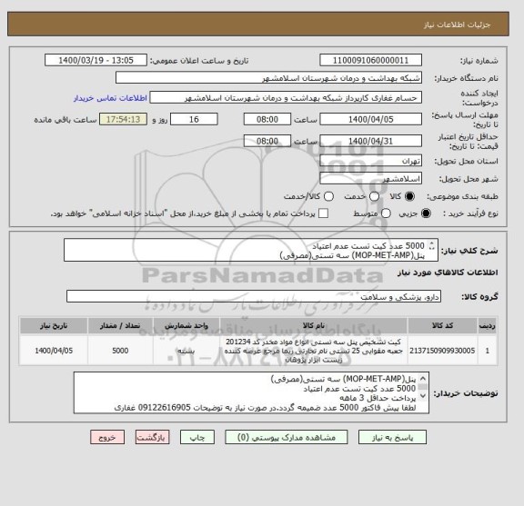 استعلام 5000 عدد کیت تست عدم اعتیاد
پنل(MOP-MET-AMP) سه تستی(مصرفی)
کد کالا مشابه میباشد