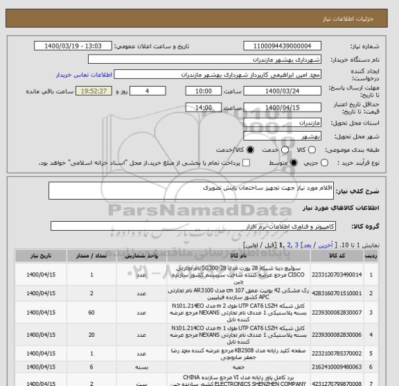 استعلام اقلام مورد نیاز جهت تجهیز ساختمان پایش تصویری 