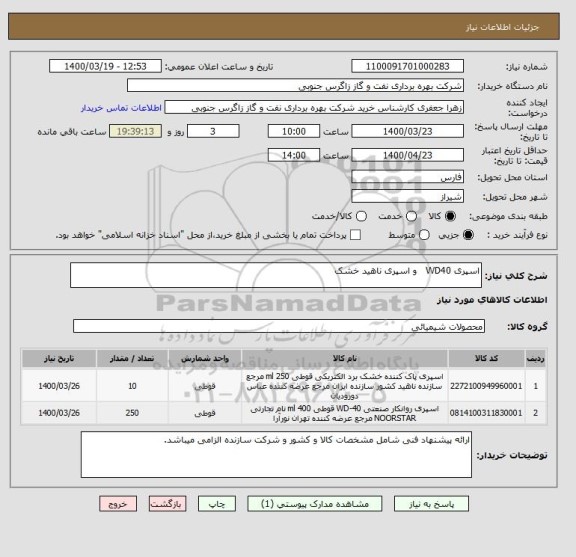 استعلام اسپری WD40   و اسپری ناهید خشک