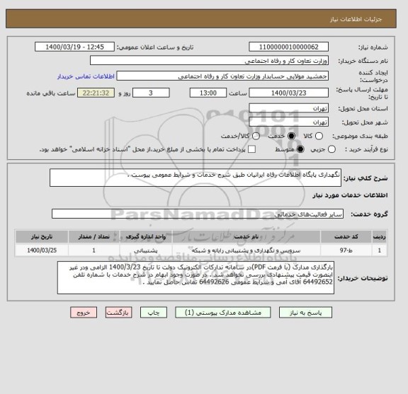 استعلام نگهداری پایگاه اطلاعات رفاه ایرانیان طبق شرح خدمات و شرایط عمومی پیوست .
