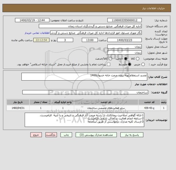 استعلام تجدید استعلام بهاء پروژه مرمت خانه خدیوی1400