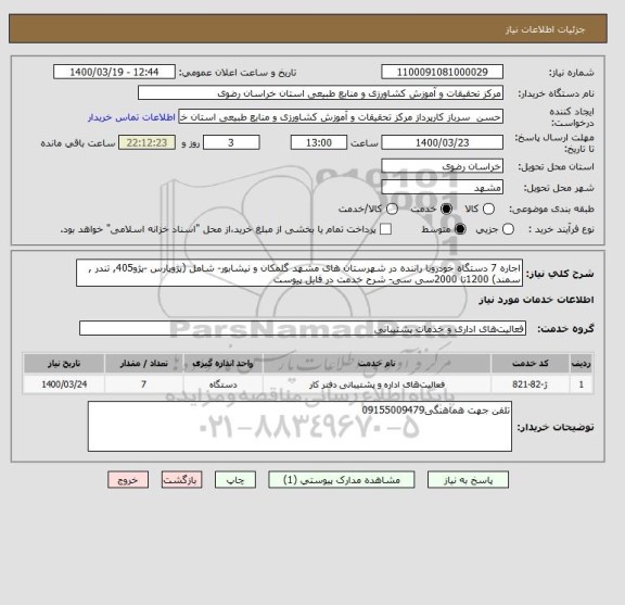 استعلام اجاره 7 دستگاه خودروبا راننده در شهرستان های مشهد گلمکان و نیشابور- شامل (پژوپارس -پژو405, تندر , سمند) 1200تا 2000سی سی- شرح خدمت در فایل پیوست 