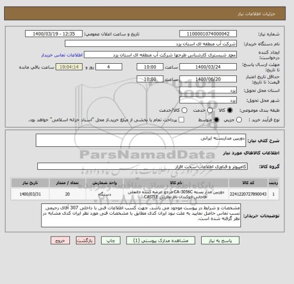 استعلام دوربین مداربسته ایرانی
