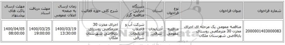 مناقصه عمومی یک مرحله ای اجرای مخزن 30 مترمکعبی روستای باباقاضی شهرستان ملکان
