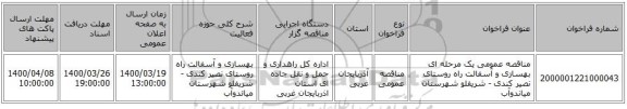 مناقصه عمومی یک مرحله ای بهسازی و آسفالت راه روستای نصیر کندی - شریفلو شهرستان میاندوآب