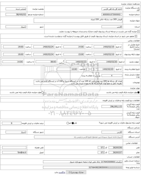 فروش 205 عدد بشکه خالی 220 لیتری