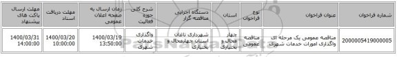 مناقصه عمومی یک مرحله ای واگذاری امورات خدمات شهری
