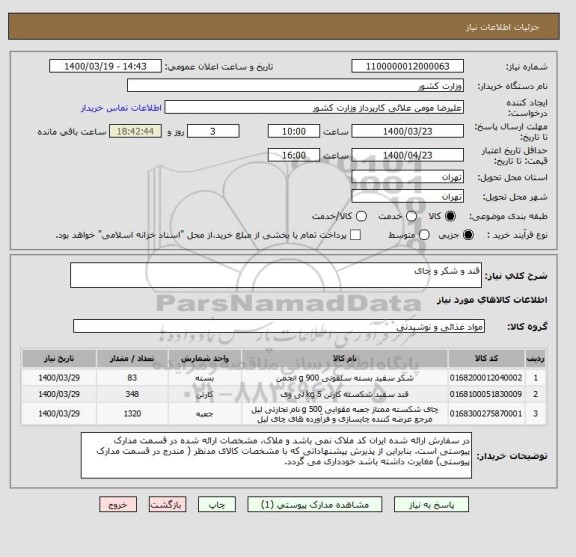 استعلام قند و شکر و چای