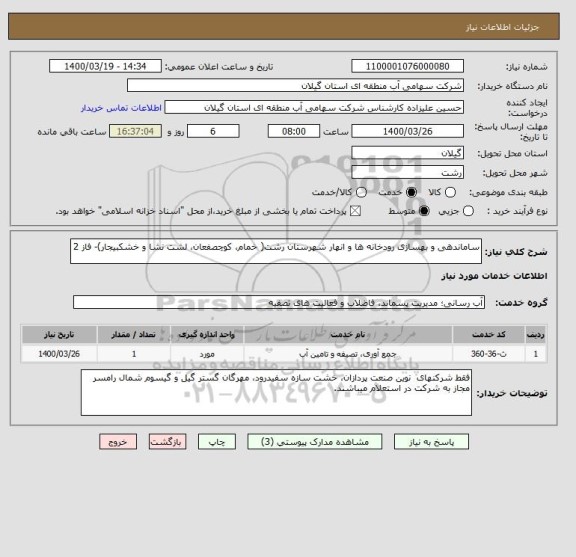 استعلام ساماندهی و بهسازی رودخانه ها و انهار شهرستان رشت , سامانه تدارکات الکترونیکی دولت