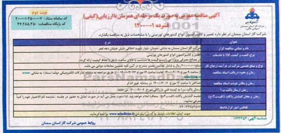 مناقصه عمومی , مناقصه عمومی تعمیر و کالیبراسیون انواع کنتورهای توربینی - نوبت دوم 