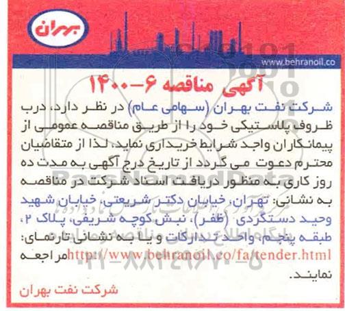 مناقصه ،مناقصه درب ظروف پلاستیکی