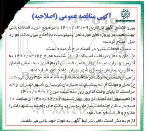 مناقصه خرید قطعات بتنی اصلاحیه