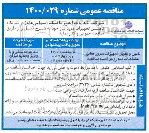 مناقصه،مناقصه تامین و تحویل تجهیزات سرور