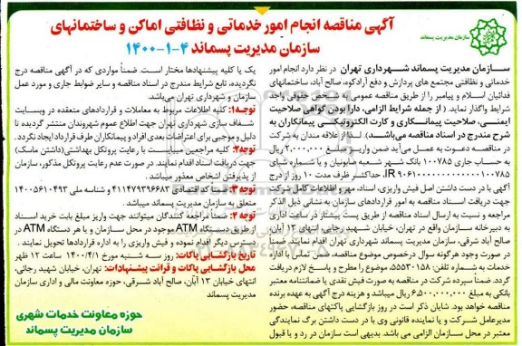 مناقصه انجام امور خدماتی و نظافتی اماکن و ساختمانهای سازمان ...