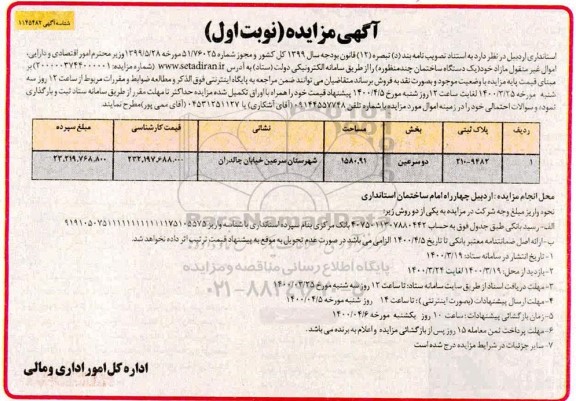مزایده،مزایده فروش یک دستگاه ساختمان چندمنظوره