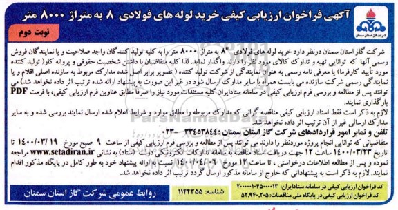 فراخوان ارزیابی کیفی خرید لوله های فولادی نوبت دوم 