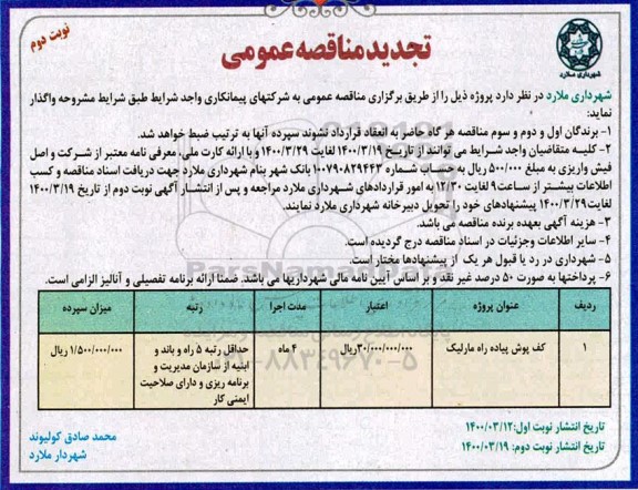 تجدید مناقصه، تجدید مناقصه کف پوش پیاده راه مارلیک - نوبت دوم 