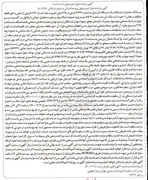 مزایده،مزایده سه دانگ مشاع از ششدانگ یک دستگاه آپارتمان 75.21 مترمربع