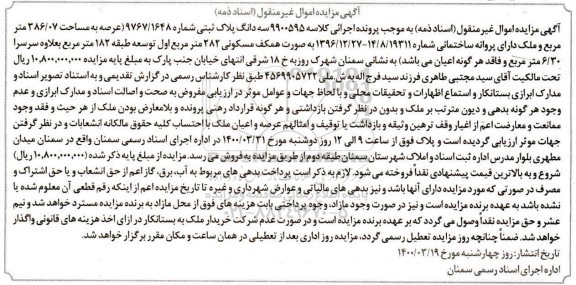مزایده،مزایده سه دانگ پلاک ثبتی 386.07 مترمربع