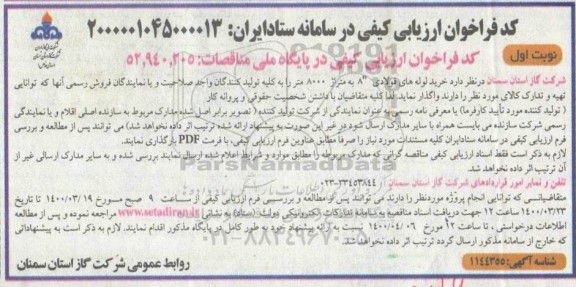 فراخوان ارزیابی کیفی خرید لوله های فولادی 