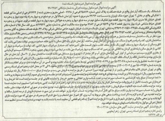 مزایده ششدانگ یک آپارتمان به پلاک ثبتی 45876 فرعی از 7128 اصلی 