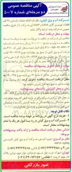مناقصه، مناقصه عملیات بازسازی 28 قلم قطعات توربین گازی ...