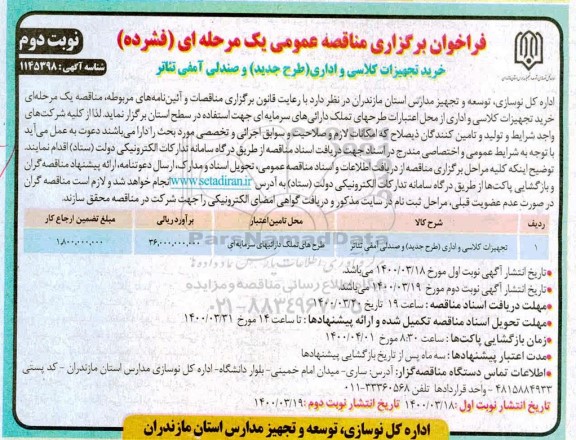 فراخوان مناقصه ، فراخوان مناقصه خرید تجهیزات کلاسی و اداری طرح جدید و صندلی آمفی تئاتر - نوبت دوم 