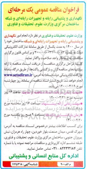 فراخوان مناقصه عمومی, مناقصه نگهداری و پشتیبانی رایانه و تجهیزات رایانه ای و شبکه ساختمان