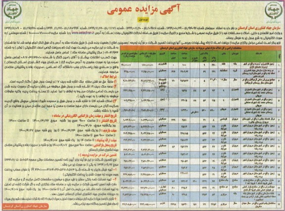 مزایده،مزایده فروش املاک و مستغلات کاربری کشاورزی و مسکونی و اداری نوبت اول 