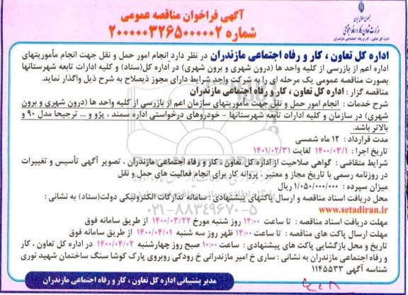 تجدید مناقصه انجام امور حمل و نقل جهت انجام ماموریتهای اداری اعم از بازرسی