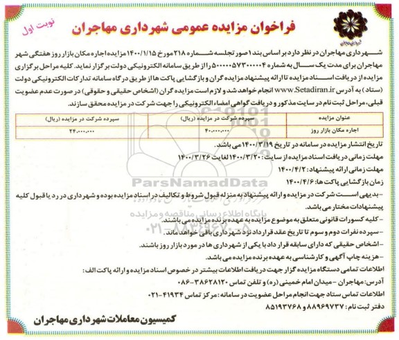 مزایده عمومی، مزایده عمومی اجاره مکان بازار روز هفتگی شهر