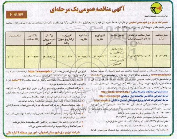 مناقصه، مناقصه اصلاح ساختار شبکه های توزیع برق در محدوده امور برق منطقه 9 